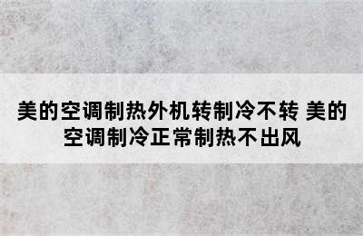 美的空调制热外机转制冷不转 美的空调制冷正常制热不出风